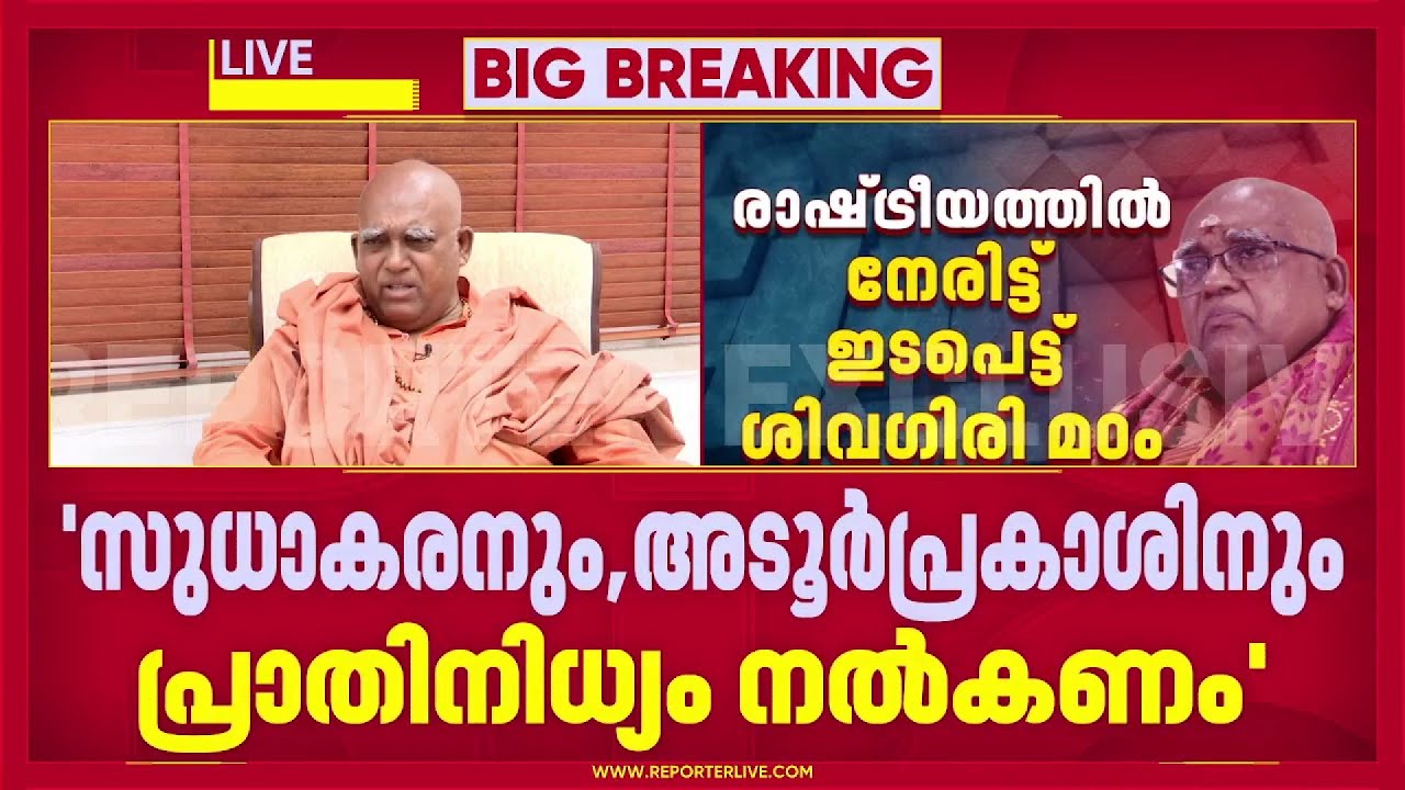 രാഷ്ട്രീയത്തില്‍ നേരിട്ട് ഇടപെട്ട് ശിവഗിരി മഠം; കോണ്‍ഗ്രസ് പട്ടികയിലേക്ക് നിര്‍ദേശങ്ങള്‍ | Sivagiri