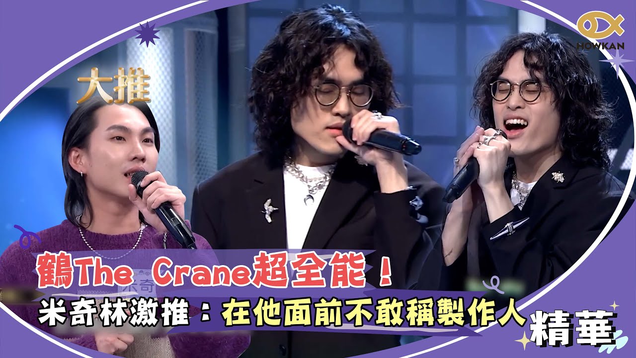 怪物新人鶴The Crane超全能！米奇林激推：在他面前不敢稱製作人｜綜藝大熱門