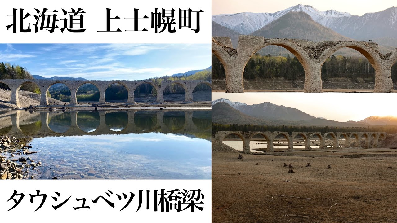 【北海道】絶景！幻の橋 春のタウシュベツ川橋梁へ ひとり旅 旧国鉄士幌線 アーチ橋 上士幌町 ぬかびら源泉郷