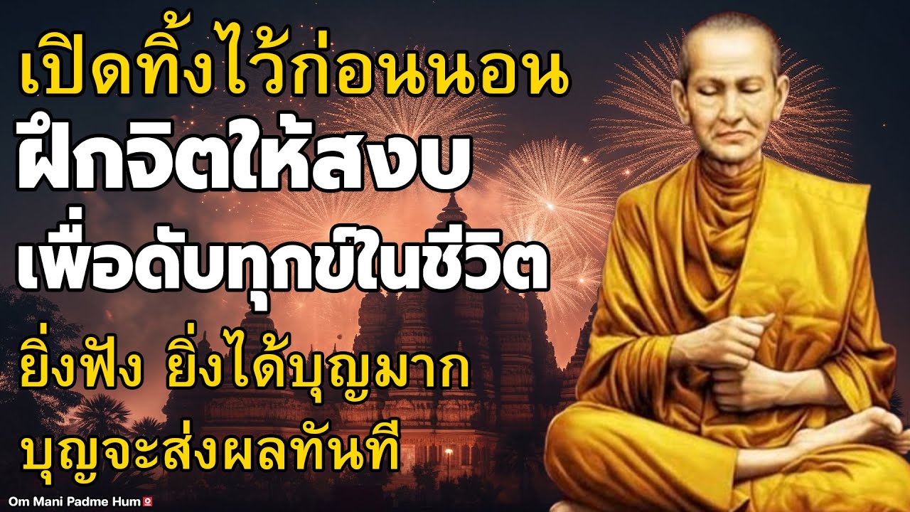 เปิดทิ้งไว้ก่อนนอน ฝึกจิตให้สงบเพื่อดับทุกข์ในชีวิต ยิ่งฟัง ยิ่งได้บุญมาก บุญจะส่งผลทันที ฟังธรรมะ