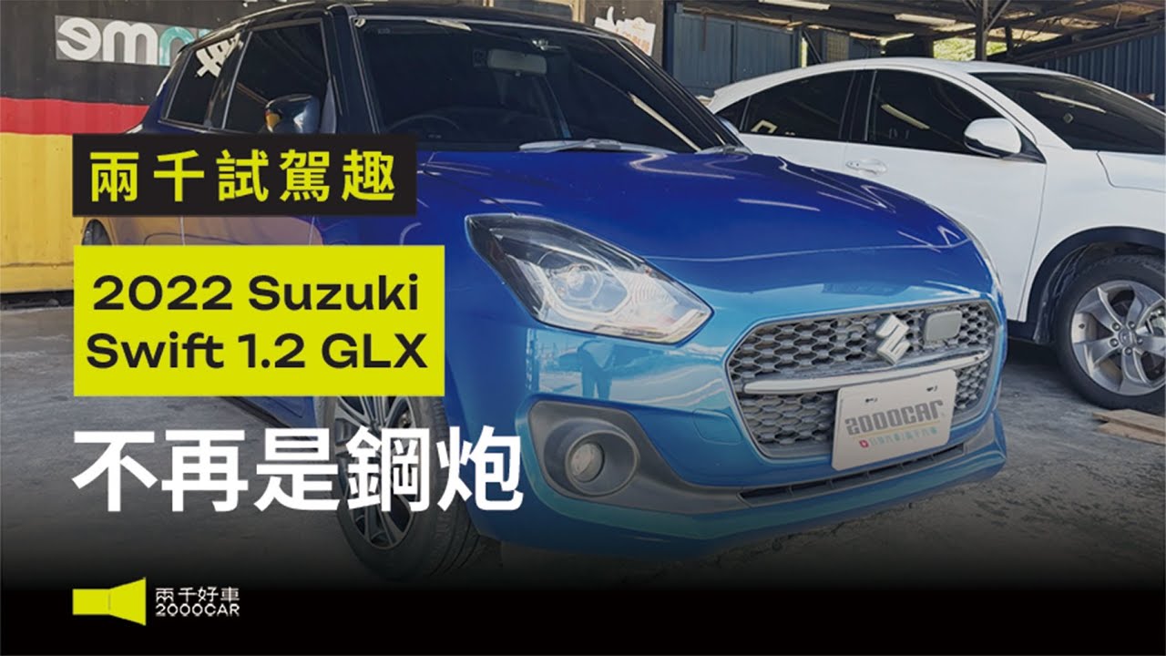 不再是鋼砲！SWIFT輕油電適合哪些人？現在入手沒壓力！｜2022 Suzuki Swift 1.2油電｜兩千中古車
