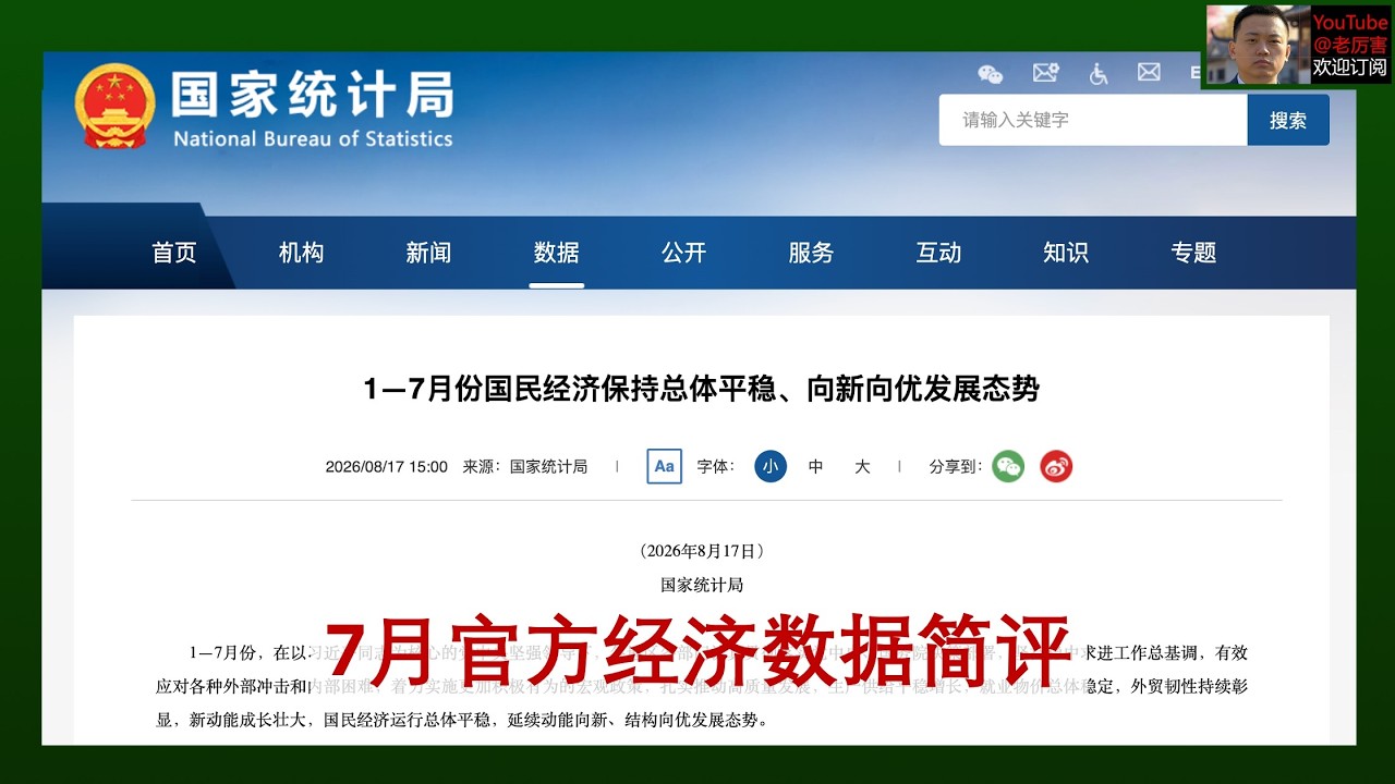 「7月经济数据简评」20260817：除了外贸，均超预期下滑