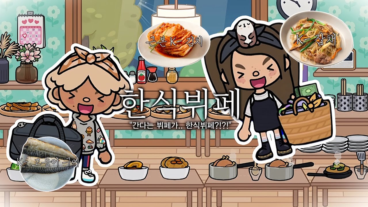 한식뷔페🥄 | 토카월드브이로그 | 한식 | 뷔페 | 토카월드