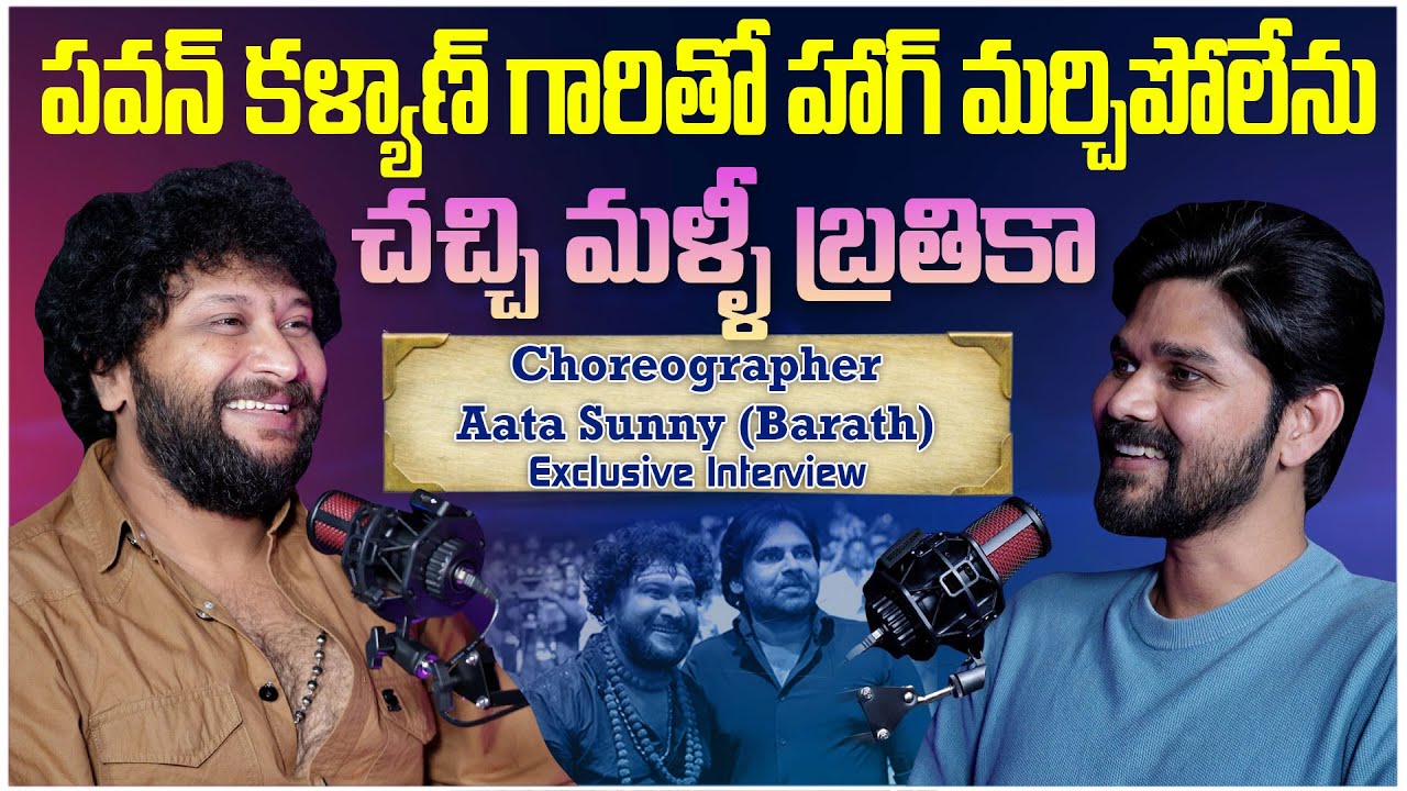 పవన్ కళ్యాణ్ గారితో హాగ్ మర్చిపోలేను...చచ్చి మళ్ళీ బ్రతికా  || Mirror Talks || Ep 2 |