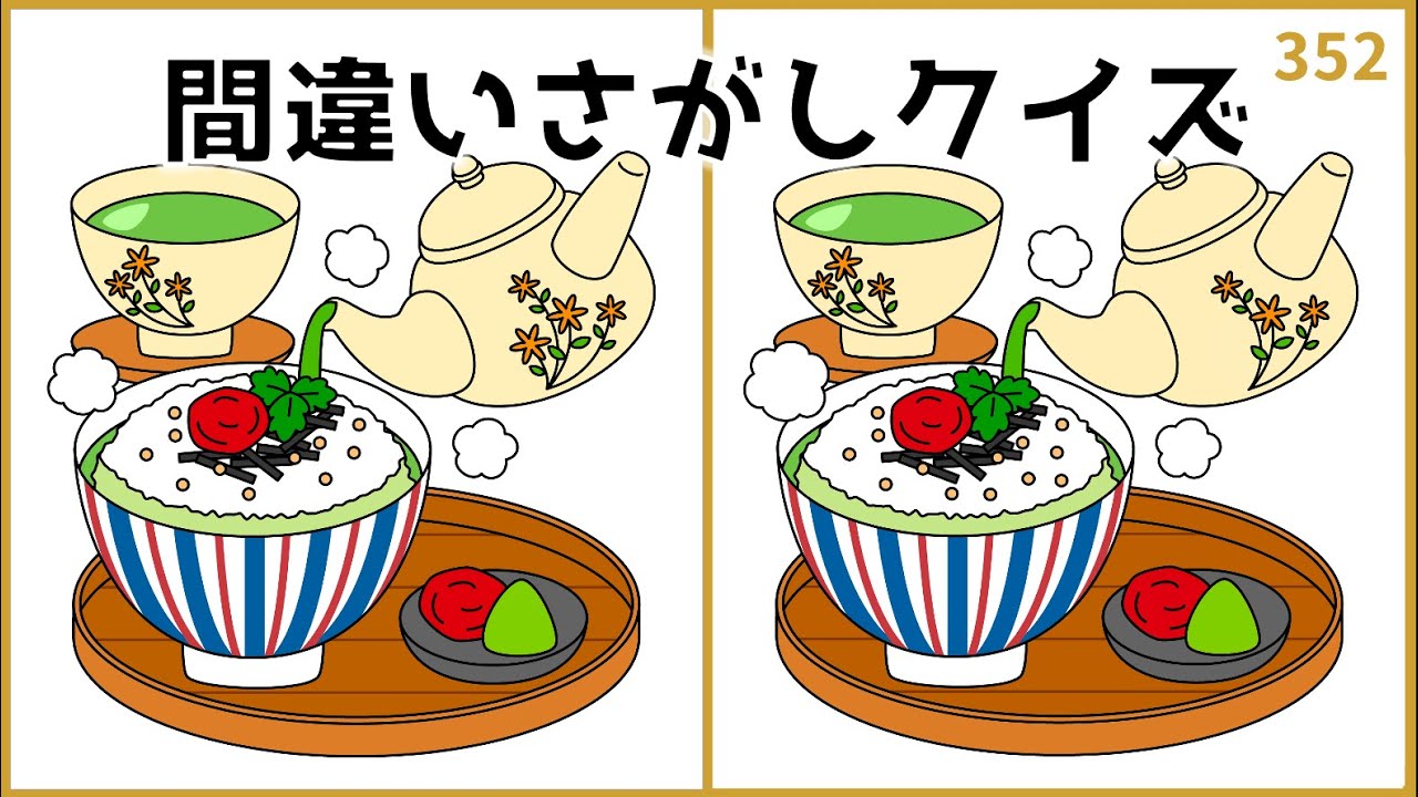 【間違い探しクイズ】無料おすすめ脳トレ！3つの違いを探し出そう【難問あり】#352