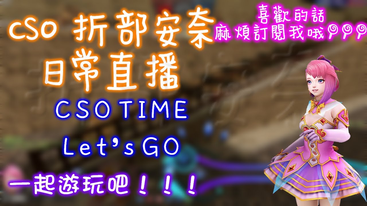 [小奇實況]  CSO  折部安奈  明天是星期一，準備過年啦！😁｜週日環節 