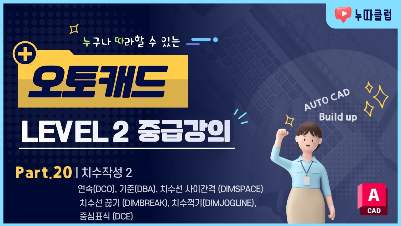 오토캐드 LV2. Part 20 _ 치수작성2   연속치수(DCO)부터 중심표식(DCE)까지