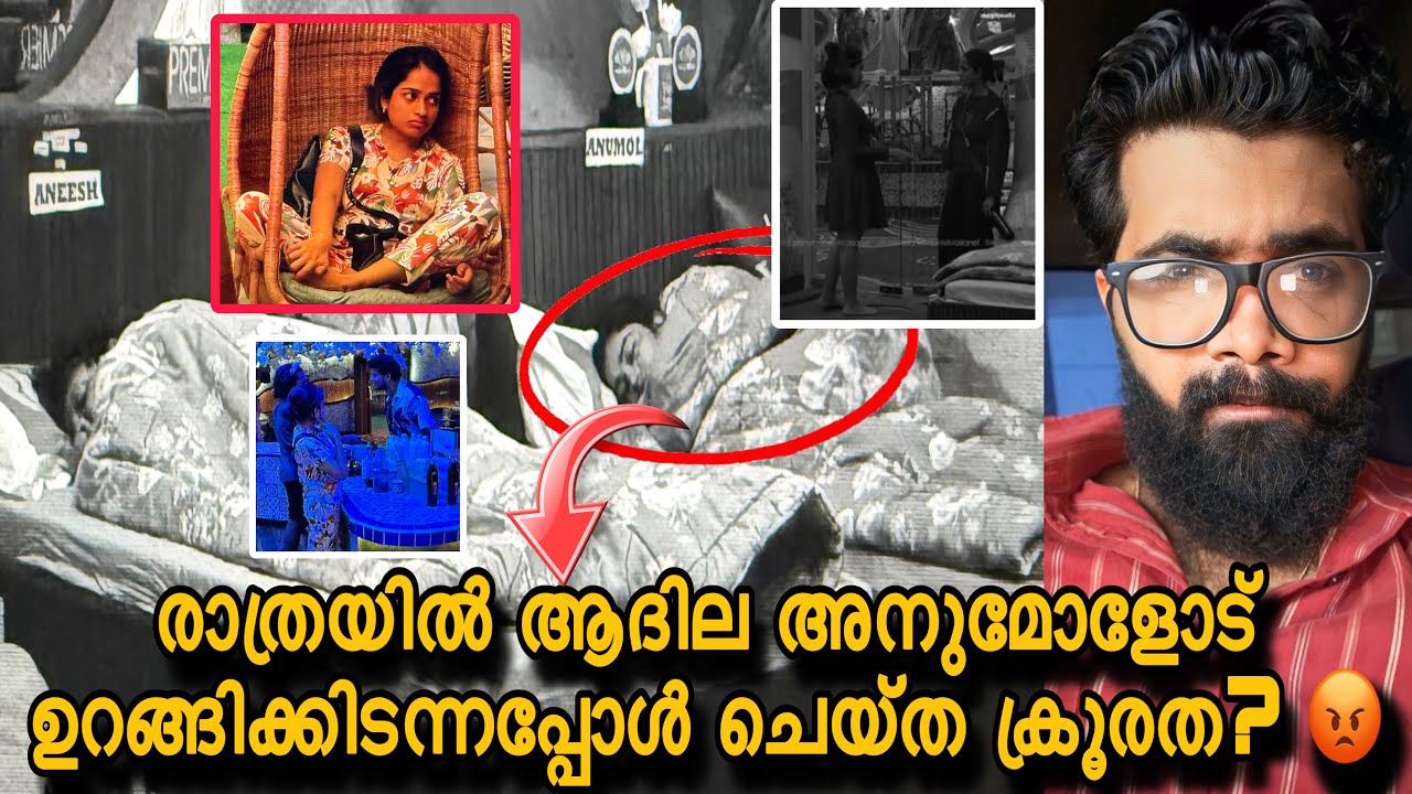 ഉറങ്ങും മുന്നേ കുളിക്കാൻ പോയ അനുമോളോട് രാത്രിയിൽ ആദില ചെയ്ത ക്രൂരത? കൂടെ അക്ബറും 😮Bigboss