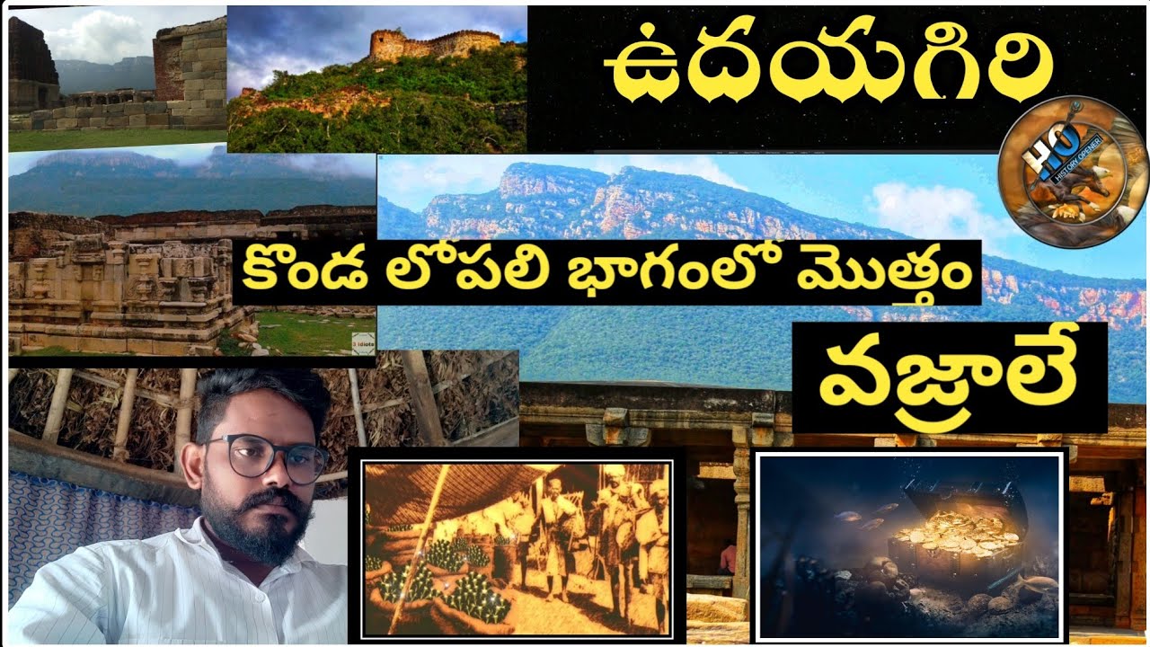 Real fact Udayagiri history || ఉదయగిరి కొండ లోపలి భాగంలో మొత్తం వజ్రాలే