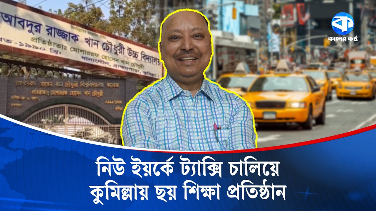 নিজে বেশিদূর পড়তে পারেননি, এখন গড়েছেন ছয়টি শিক্ষাপ্রতিষ্ঠান | Inspiring Story | Kaler Kantho