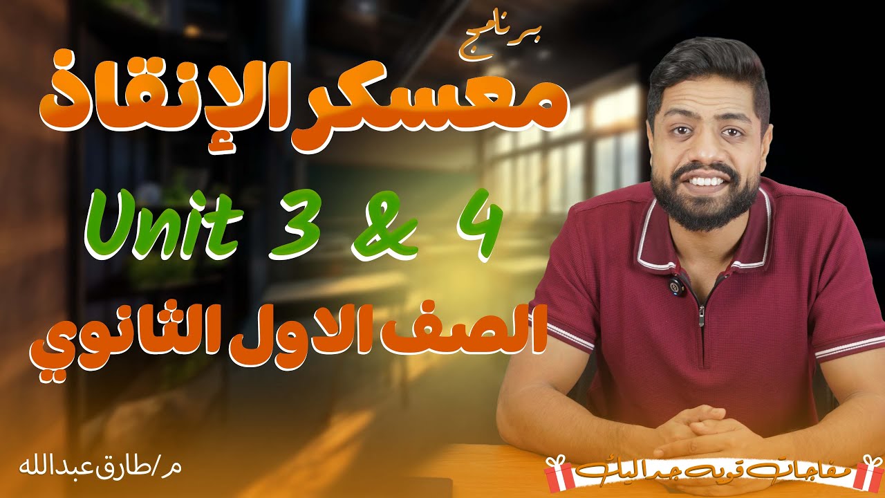 🚨 معسكر الإنقاذ يبدأ الآن! مراجعة Unit 3 & 4 لأولى ثانوي 2026 مع مستر طارق عبدالله 🔥