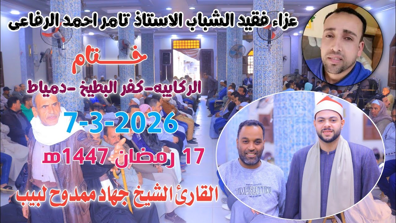الشيخ جهاد ممدوح لبيب | خــــــتام عزاء فقيد الشباب الاستاذ تامر احمد الرفاعي الركابيه-دمياط7-3-2026