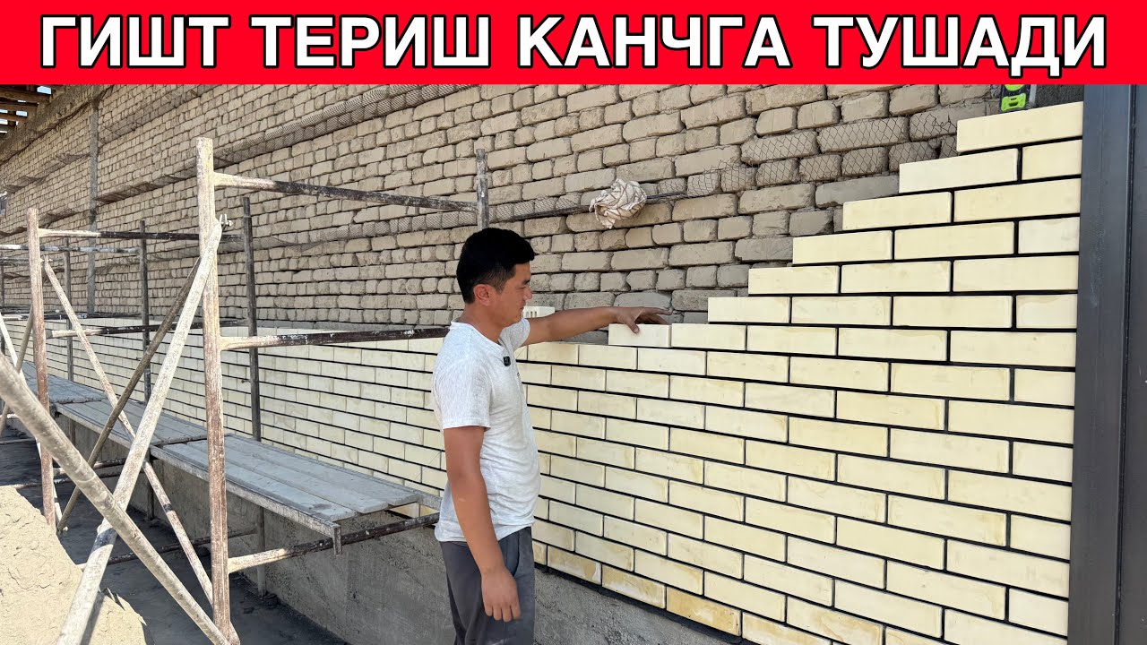 ФАСАДГА АБЛИСОВКА ГИШТ ТЕРИШ КАНЧАГА ТУШАДИ НАРХЛАРИ 2025-ЙИЛ 
