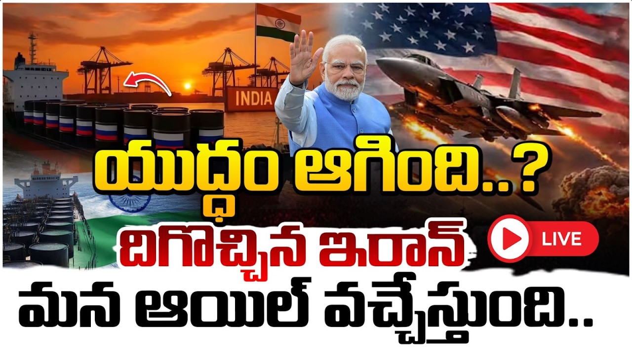 యుద్ధం ఆగింది..? మన ఆయిల్ వచ్చేస్తుంది | Indian Oil BAck | Tensions Drop In Iran | US Israel IranWar