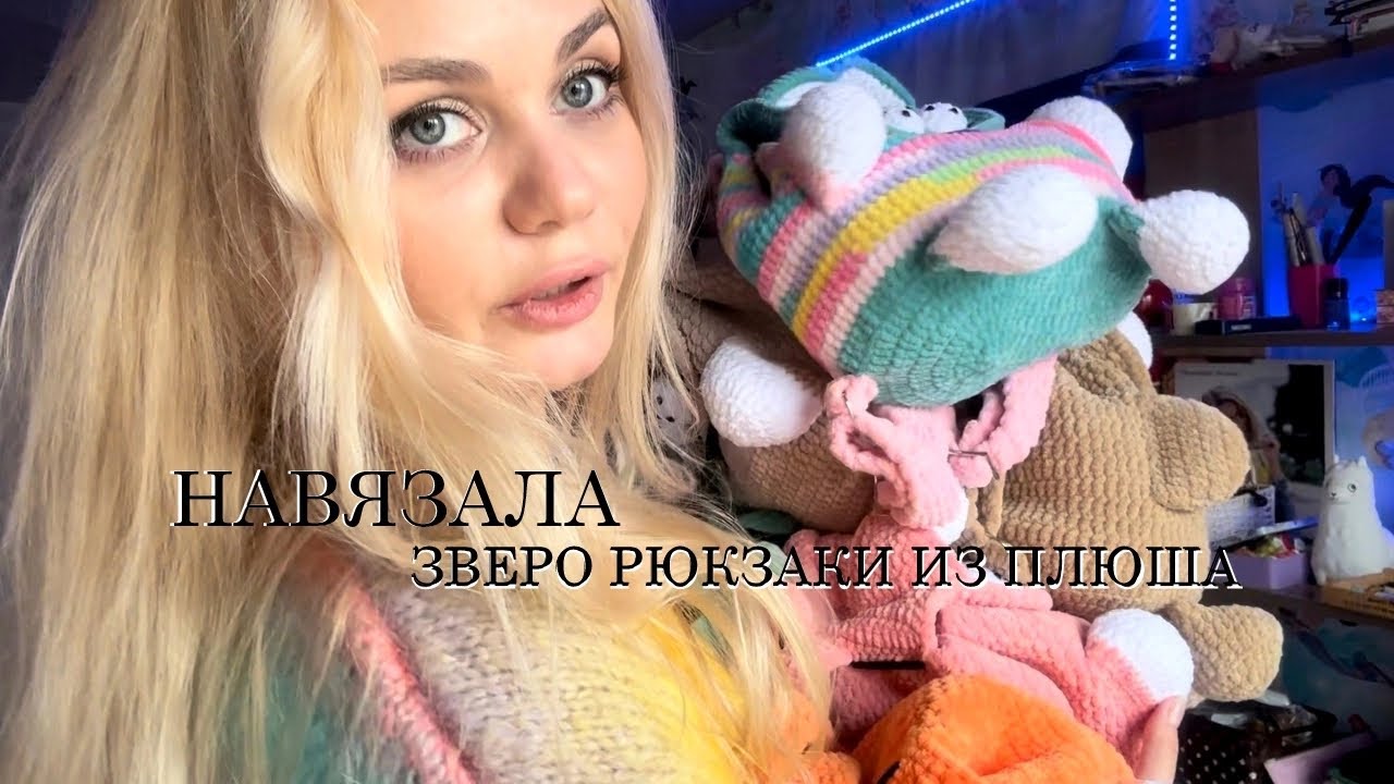 Завязываю с вязанием рюкзаков