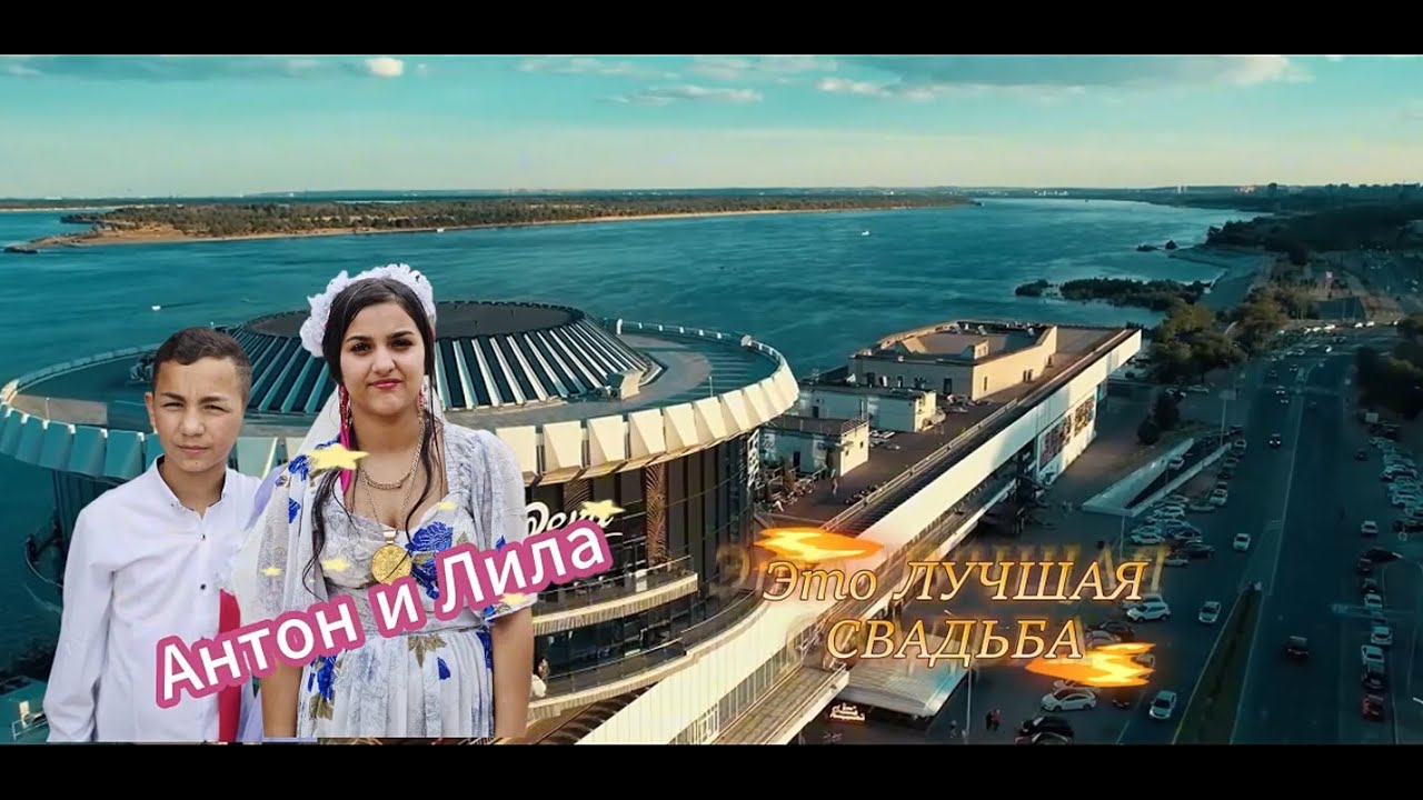 12.06.25 Антон Лила Лучшая СВАДЬБА Волгоград Цыгане Максим Горький