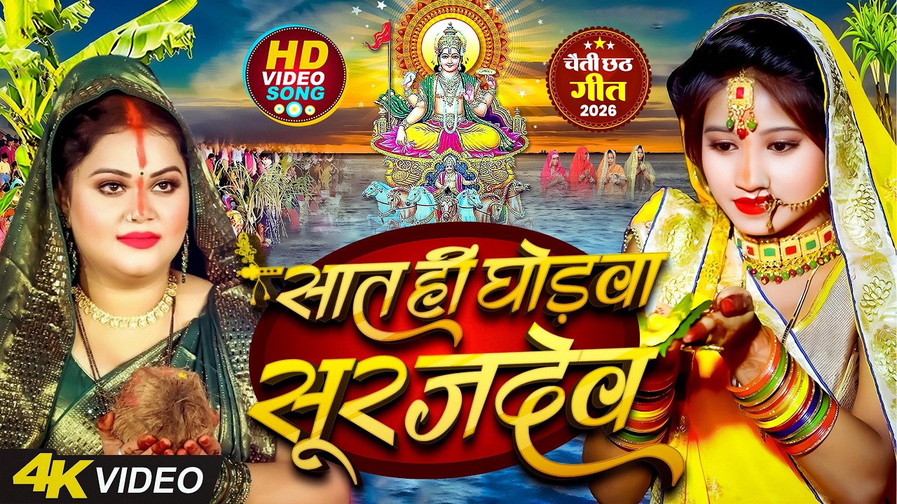 #न्यू चैती छठ पूजा स्पेशल परम्परिक गीत 2026 🌺🌺 | Chaiti Chhath Puja Special Geet | Chhath Geet 2026