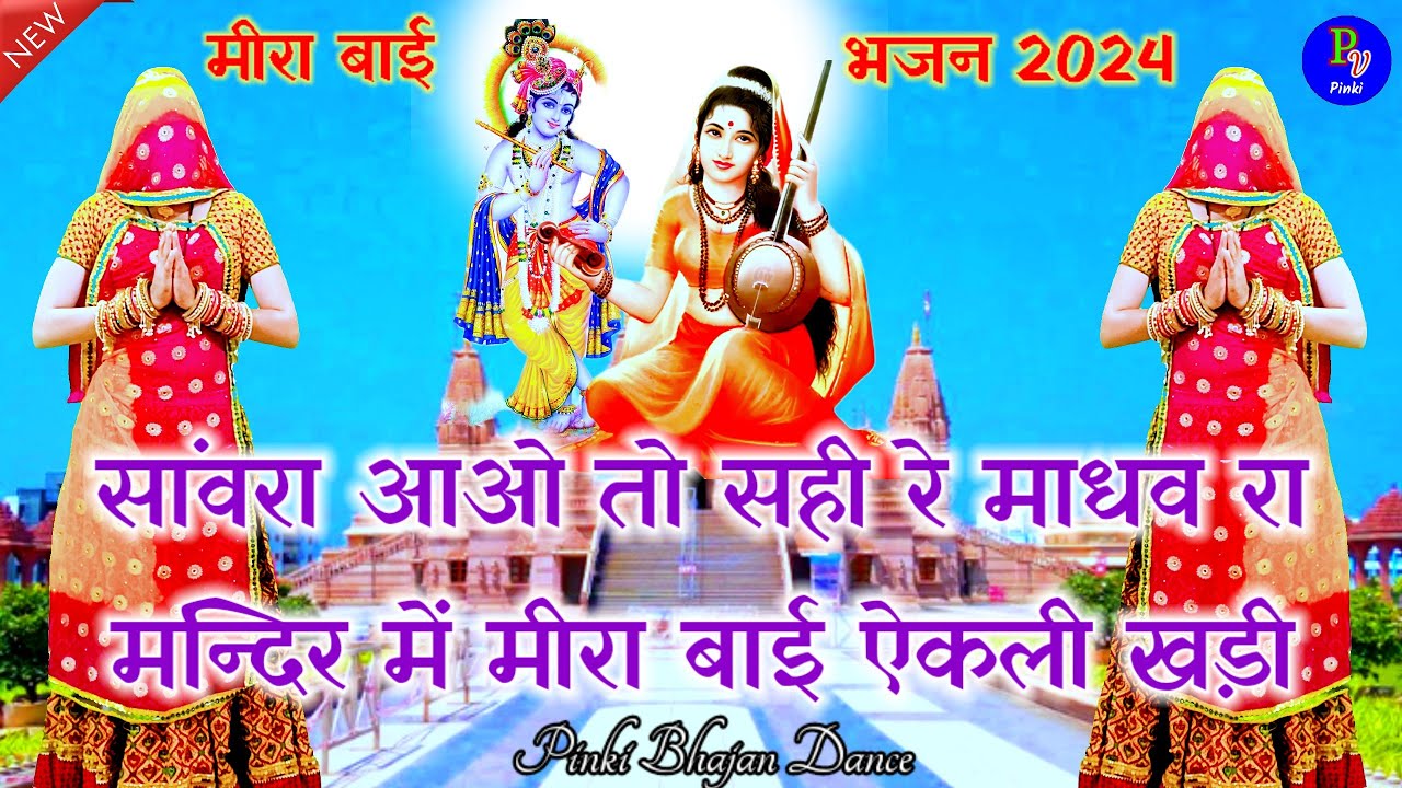 मीराबाई का भजन 2024 !! सांवरा आओ तो सही रे !! Meerabai ka bhajan #Krishanabhakti #bhajan