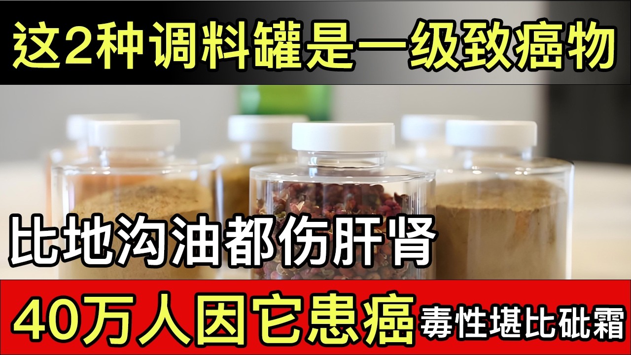 厨房比马桶都要脏！这2种调料罐是一级致癌物，比地沟油都伤肝肾，再吃重金属中毒！【健康大发现】#癌症 #重金属 #中毒