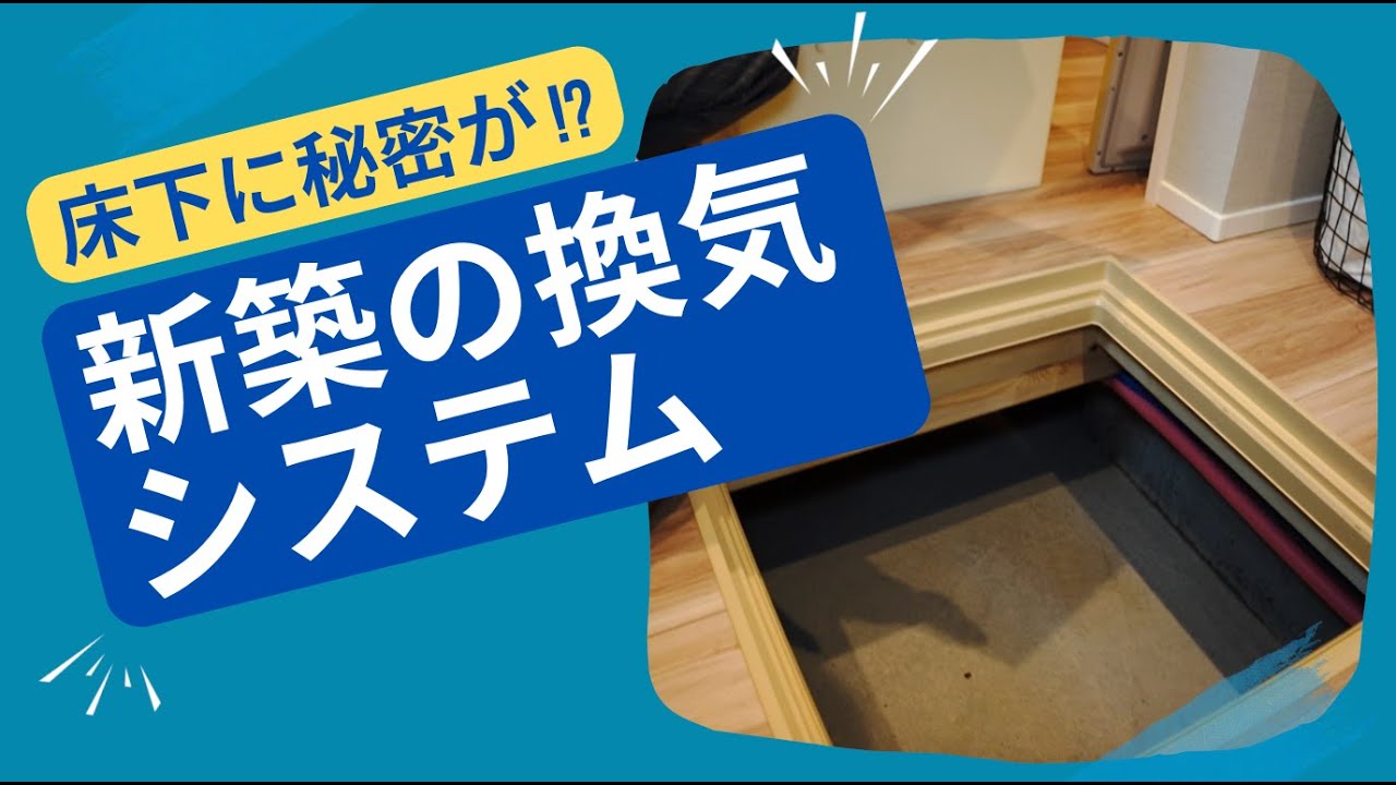 床下に秘密が！？【新築の換気システム】第１種換気〜注文住宅の家づくり「花粉症対策にも効果的！」床下収納、防湿庫、防湿シート、高性能グラスウール、断熱材など
