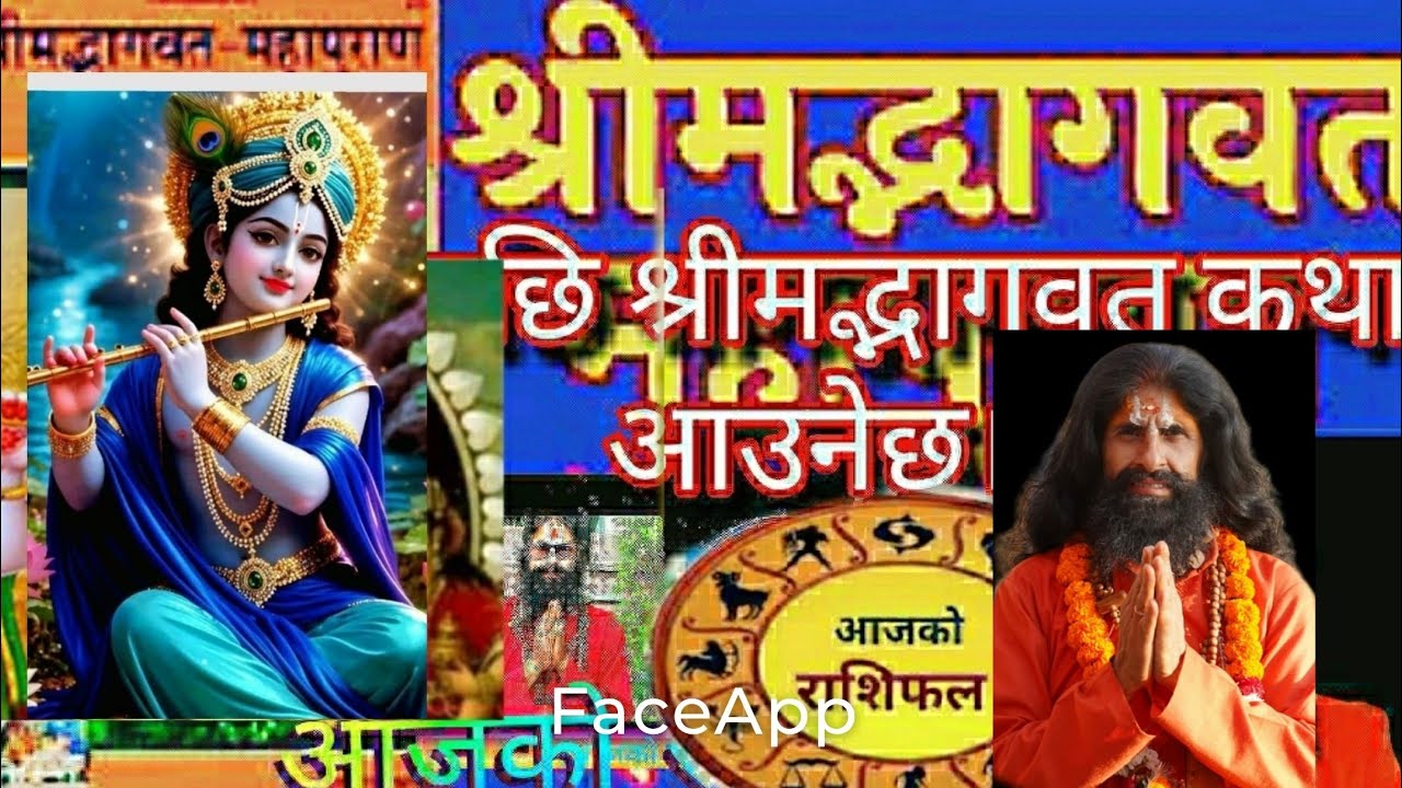 #आज २०८२ साल माघ १4गते। सधैँ झैँ यहाँहरूको राशिफल त्यसपछि श्रीमद्भागवतको कथाl
