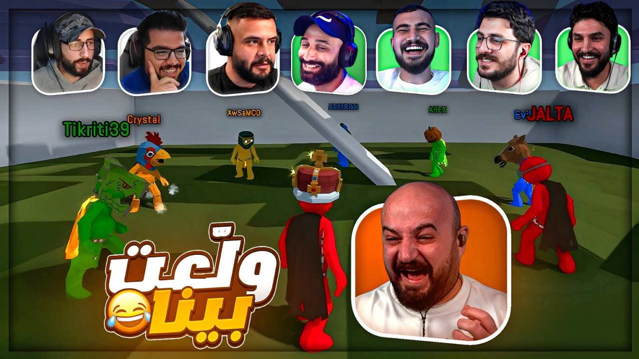 هالـ لعبه رح تخسرنا بعض ! 😂 تحدي Pummel Party ! 🤣🔥