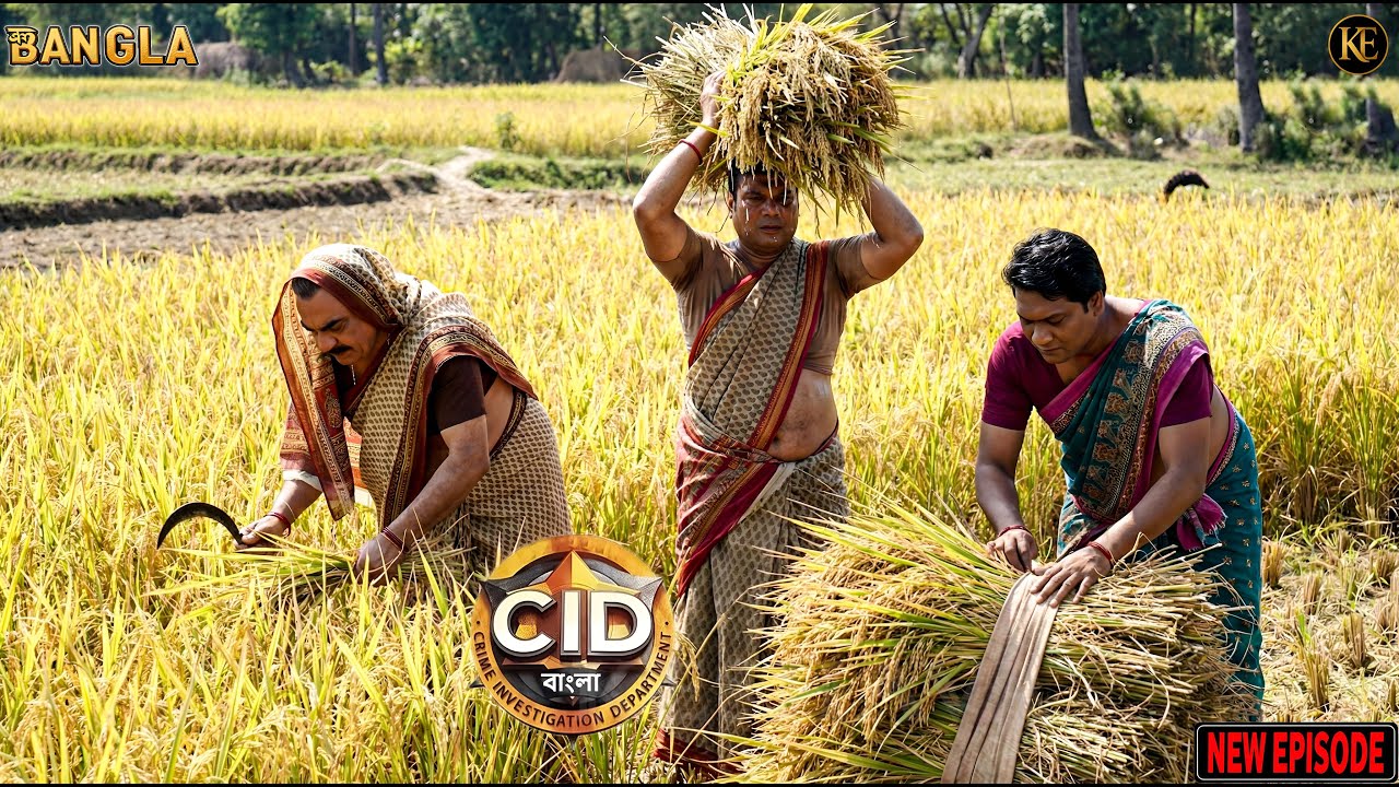 CID ने बदला हुलिया! किसान बनकर खेतों में उतरे ACP, दया और अभिजीत  || CID BANGLA || NEW EPISODE 2026