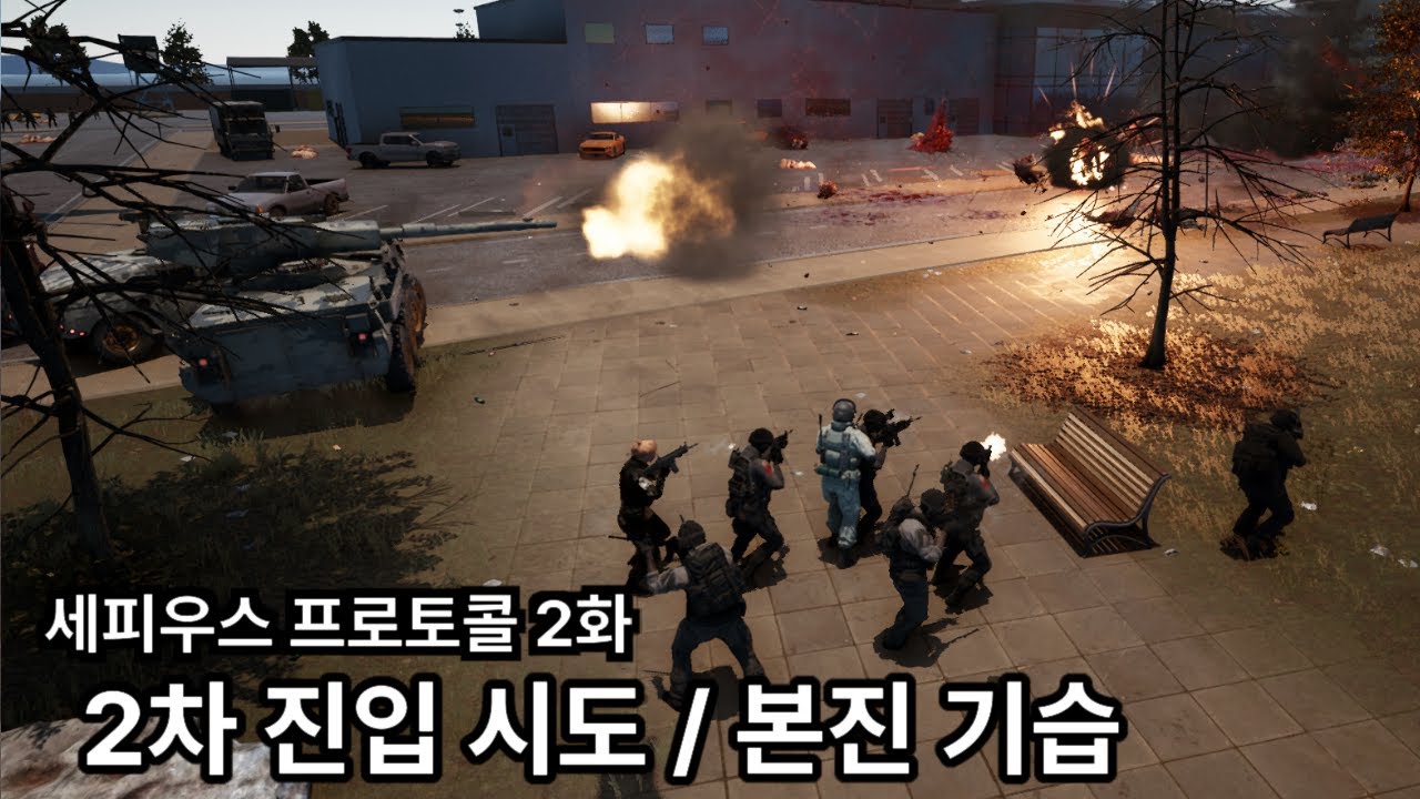 미지의 바이러스를 상대로 한 군사작전 RTS - 세피우스 프로토콜 2화 - 교두보 확보를 위한 2차 진입시도 + 본진에 기습