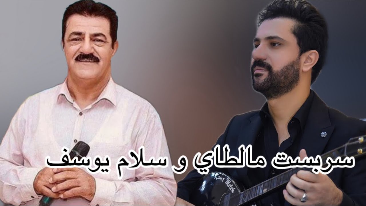 Sarbast Maltay U Salam Yousif 2024 - سربست مالطاي و سلام يوسف خوشترين داوه ت ٢٠٢٤