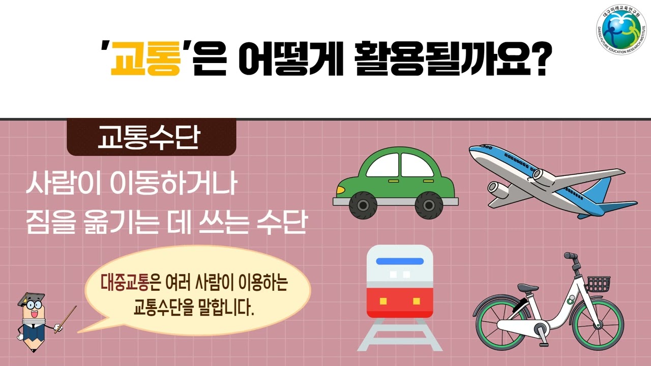 [사회 용어 풀이 - 참 좋은 우리 대구] 2단원 05. 교통