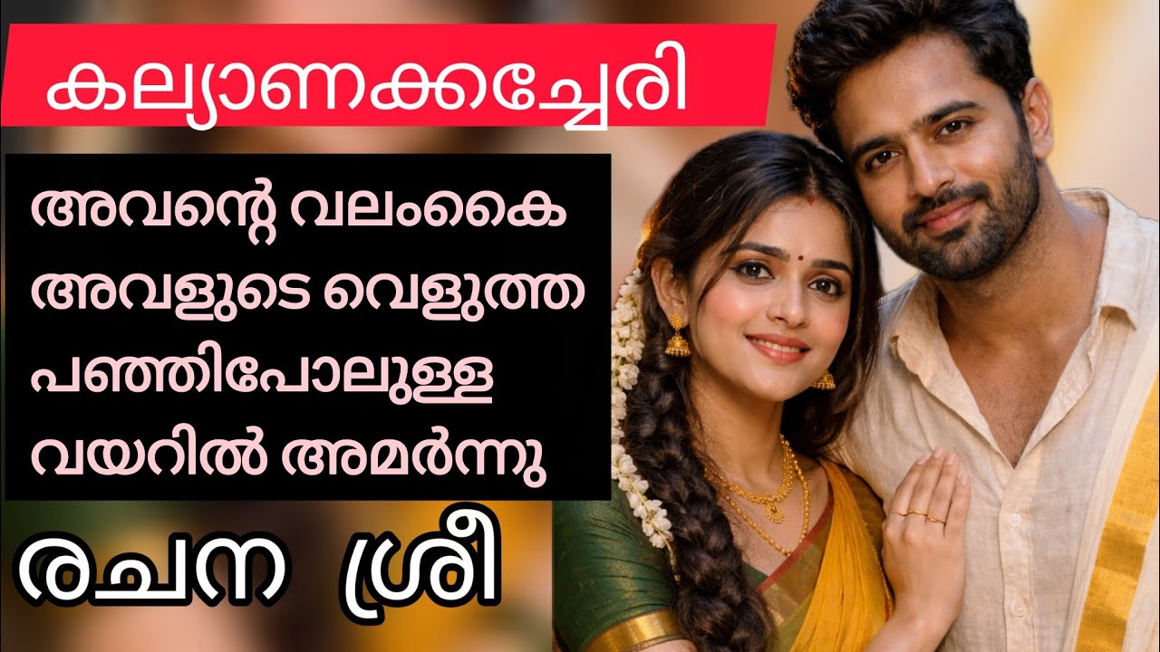കല്യാണം കഴിച്ചത് ഞാൻ ആണെങ്കിൽ ബാക്കി കാര്യങ്ങൾ നോക്കാനും എനിക്ക് അറിയാടി 