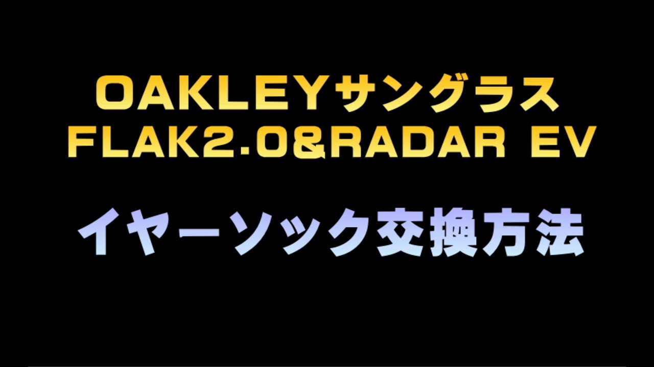 タケオ社長のDAKARA金栄堂 Youtube編 Vol.2 OAKLEY(オークリー)RADAR系・FLAK系・HALF系スポーツサングラスのノーズパッド・イヤーソックス交換方法