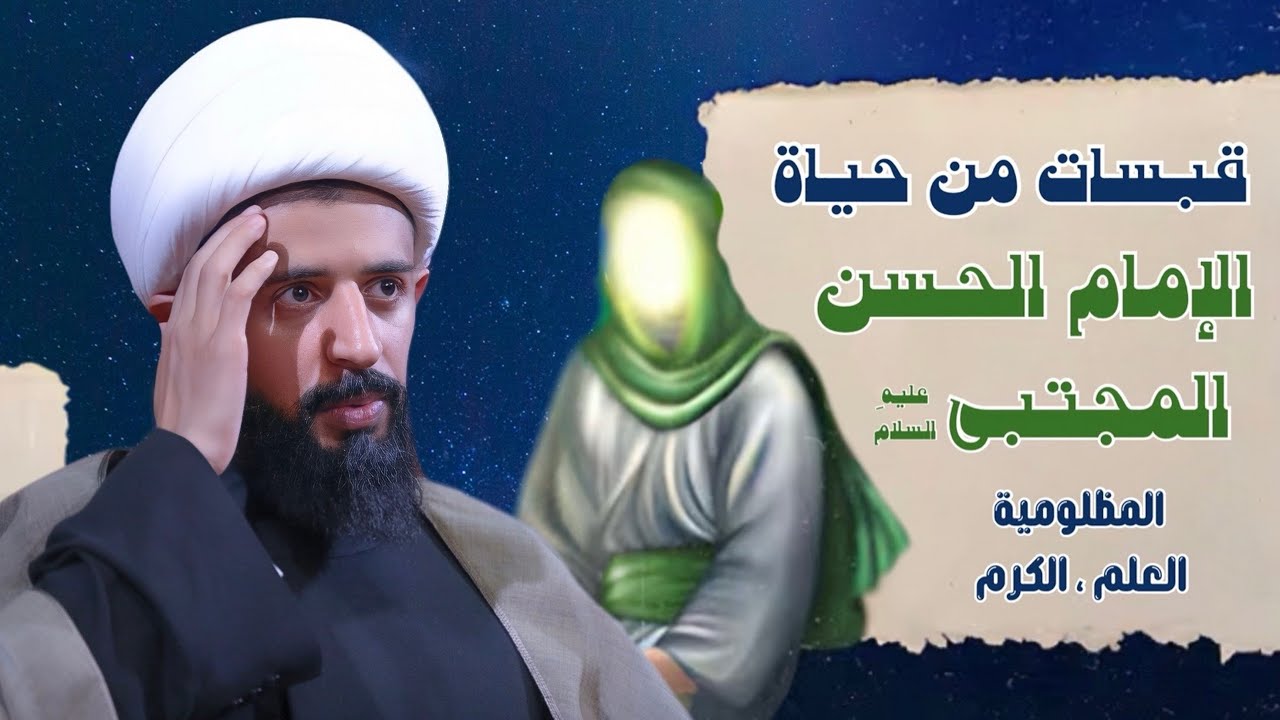 الشيخ صلاح العبودي | قبسات من حياة الإمام الحسن المُجتبى | ليلة 7 صفر 1447 هـ 
