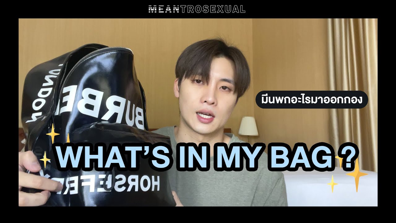 MEANTROSEXUAL EP.7 เปิดกระเป๋า เมื่อเราออกกอง(ถ่ายละคร) 1 วัน พกอะไรมาบ้าง!