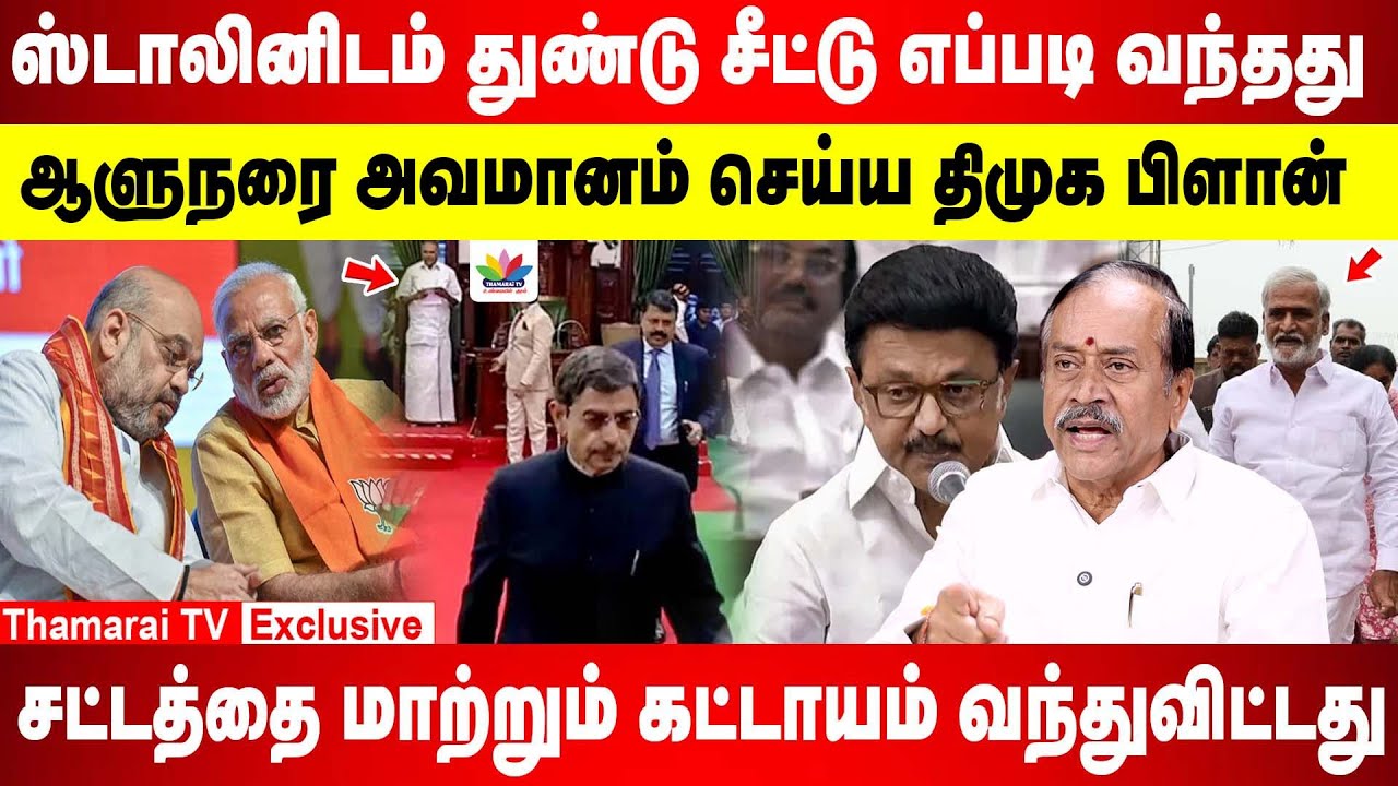 ஸ்டாலினிடம் துண்டு சீட்டு எப்படி வந்தது | ஆளுநரை அவமானம் செய்ய திமுக பிளான் | BJP | H raja