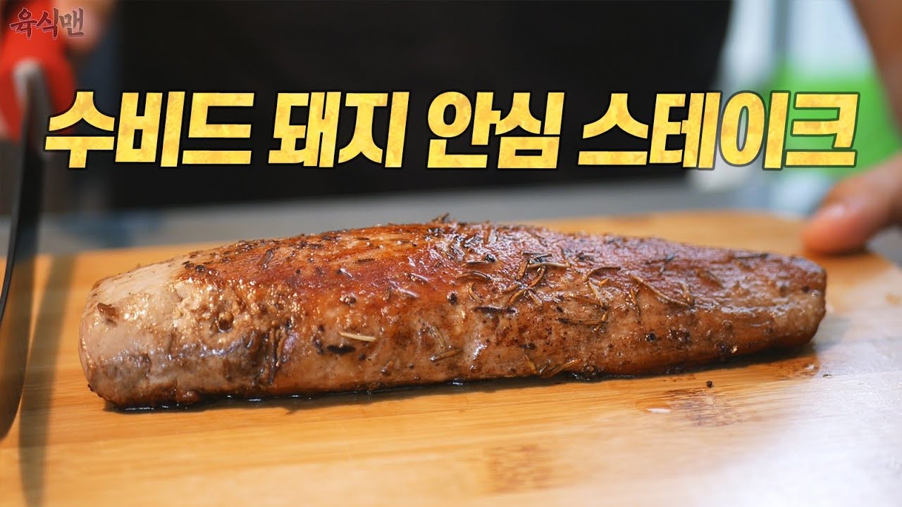수비드 돼지 안심 스테이크 : 수비드가 처음인 당신에게