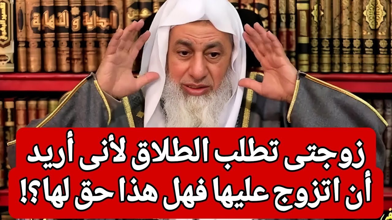 زوجتى تطلب الطلاق لأنى أريد أن اتزوج عليها فهل هذا حق لها؟!🤔