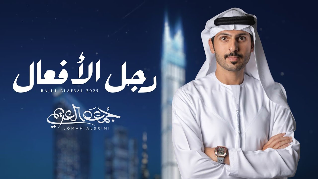 جمعه العريمي - رجل الأفعال (حصرياً) | 2025