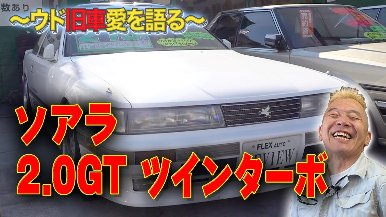 【ソアラ2.0GTツインターボ】車好きの夢が詰まったトヨタ車！