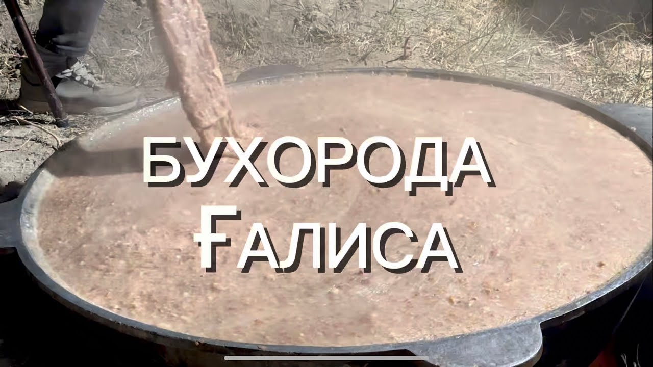 БУХОРО ВИЛОЯТИДА ХАЛИСА ТАОМИ ТАЙЁРЛАНИШ ЖАРАЁНИ