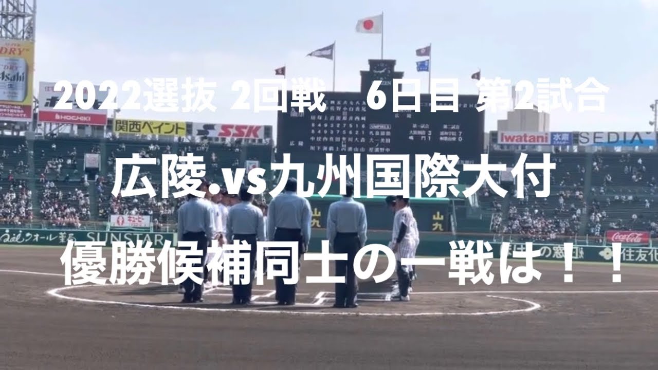 2回戦屈指のカードは、九国の香西が変幻自在の投球、黒田の4安打の爆発で九国が勝ち上がる！！【2022  選抜高校野球2回戦　九州国際大付.vs広陵】＃2022選抜甲子園＃九州国際大付＃広陵＃ハイライト