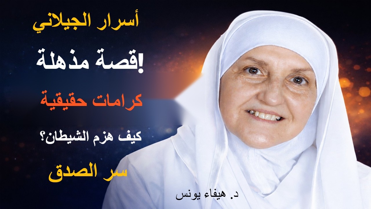 القصة المذهلة لعبد القادر الجيلاني  كيف تحدث مع الجن وقهر الشيطان وكشف أسرارًا خفية؟