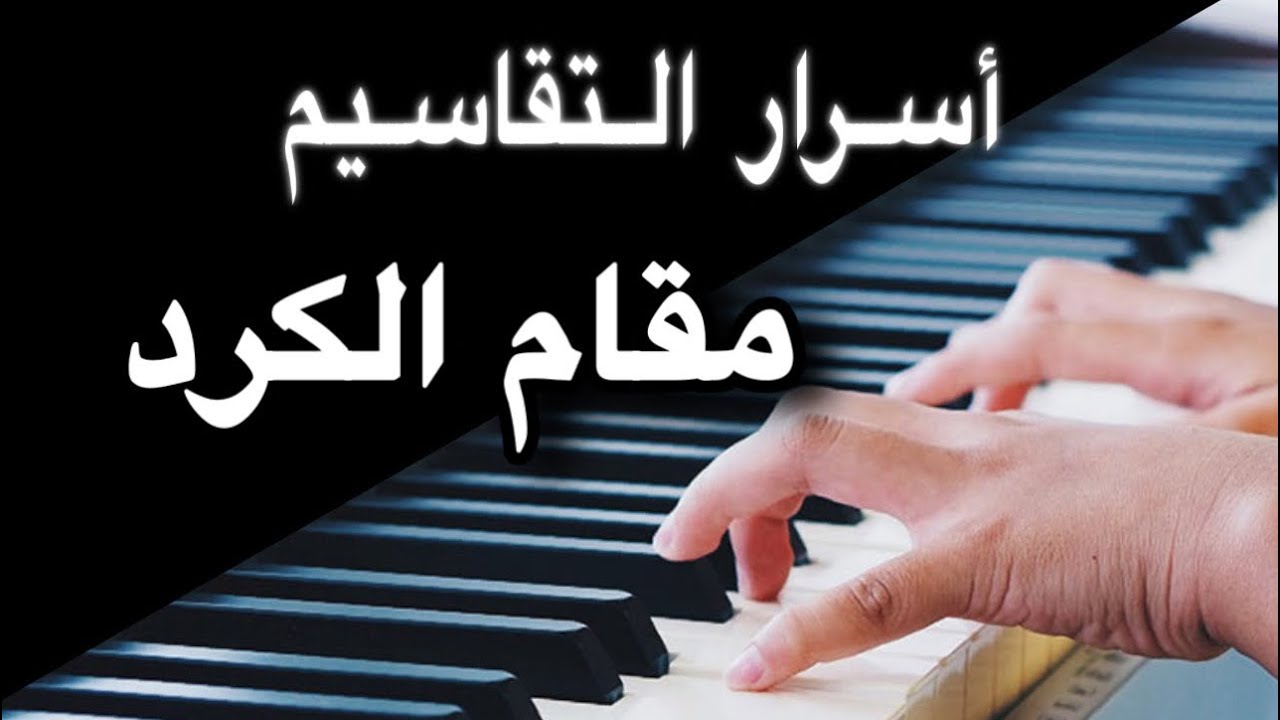 تعلم التقاسيم مثل المحترفين-مقام كرد