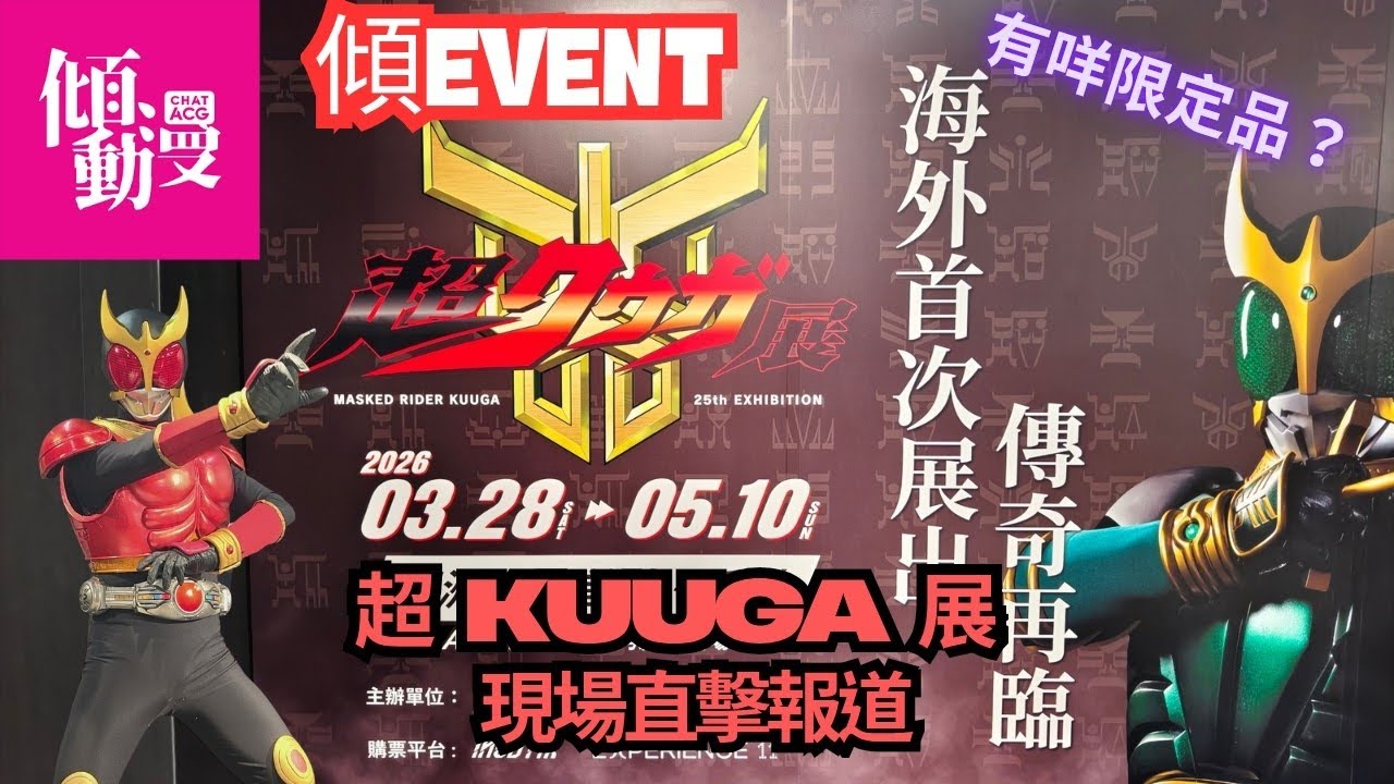 【古迦25週年震撼】超Kuuga展現場直擊到底有幾勁？｜梁榮忠&times;Elman｜《傾EVENT》