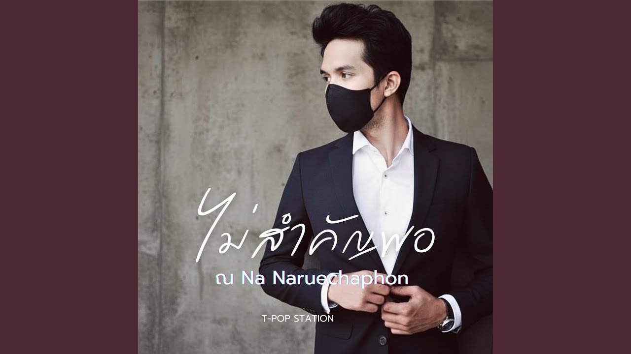 ไม่สำคัญพอ