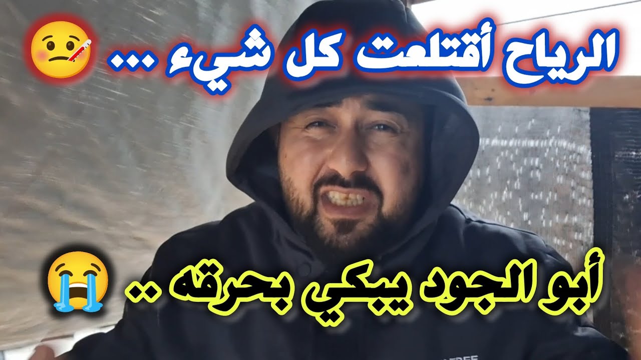 ابو الجود يودعكم ولن أسامحكم .. 😭👋
