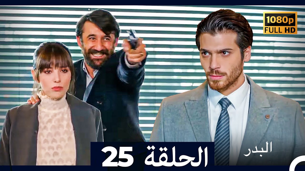 مسلسل البدر الحلقة 25 (Long Version) (Arabic Dubbed)