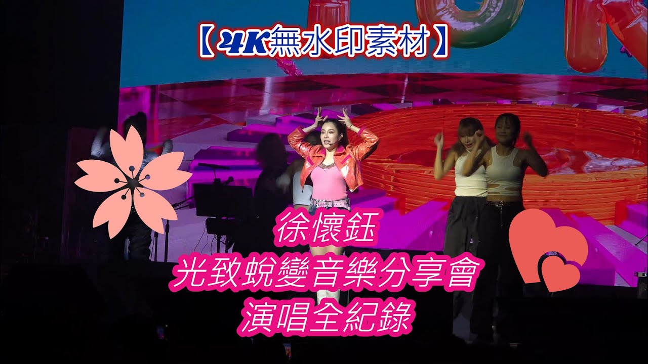 徐懷鈺光致蛻變音樂分享會高雄站(4K無水印素材)