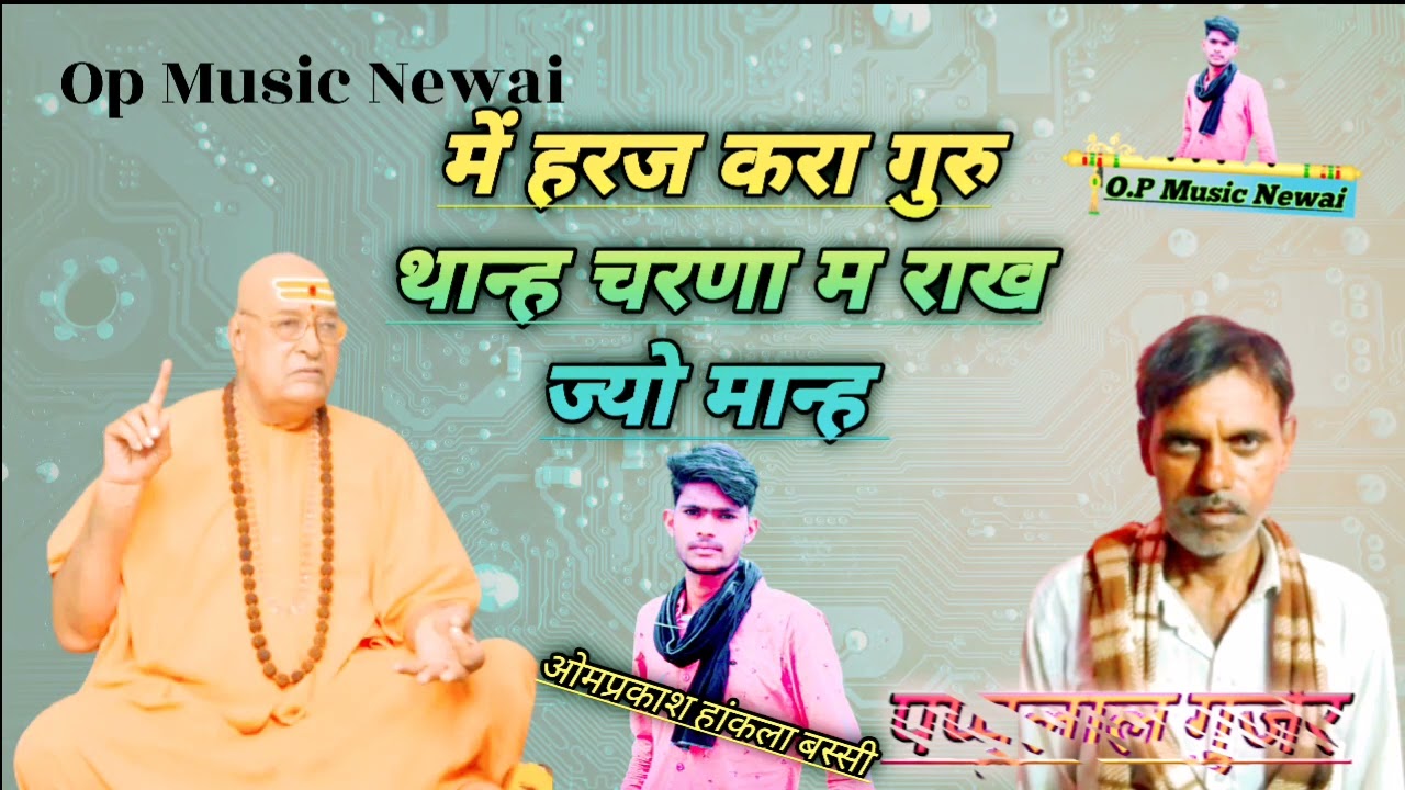 में हरज करा गुरु थान्ह चरणा म राख ज्यो मान्ह  गायक पप्पूलाल गुर्जर बस्सी