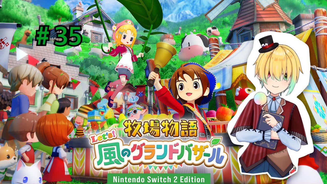 相棒が働いている瞬間を見てしまった！＃３５【牧場物語Let's!風のグランドバザール/Nintendo Switch2 Edition】